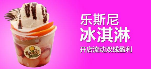 乐斯尼冰淇淋加盟 甜蜜事业的投资新选择