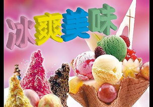 冰淇淋加盟优选 爱意浓冰淇淋以强大实力与全方位扶持引领创业新潮流
